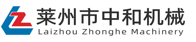 萊州市中和機械有限公司